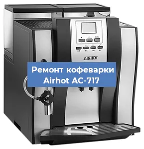 Ремонт платы управления на кофемашине Airhot AC-717 в Красноярске